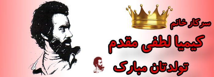 سرکار خانم کیمیا لطفی مقدم تولدت مبارک سرکار خانم کیمیا لطفی مقدم تولدت مبارک
